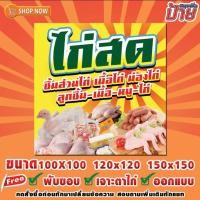 ราคา ป้ายไวนิลสำเร็จรูป ขาย ไก่สด ชิ้นส่วนไก่ เนื้อไก่ น่องไก่ ลูกชิ้น เนื้อ หมู ไก่ ฟรีพับขอบ เจาะตาไก่ ออกแบบ (22023270448)