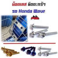 ราคา น็อตยึดตะกร้า เวฟทุกรุ่น เวฟ125R, 125S, 100/110/110i หัวเจาะ // น็อตเลส น็อตทอง น็อตไทเท (5877214815)