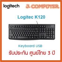 ราคา Keyboard Logitech K120 USB (2158625453)