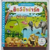 ราคา หนังสือนักสำรวจน้อย สัตว์ป่าน่ารัก (24782919066)