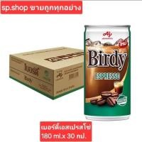 ราคา [ยกลัง] Birdy Espresso เบอร์ดี้ กาแฟกระป๋อง เบอร์ดี้ เอสเปรสโซขนาด 180 ml. 1 ลัง 30 กระป๋อง (28283987483)