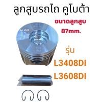 ราคา ลูกสูบรถไถคูโบต้า รุ่น L3408DI , L3608DI (หัวหลุม)รุ่นไดเร็ค (43205842195)