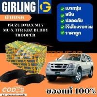 ราคา GIRLING ผ้าเบรค (หน้า-หลัง) ISUZU DMAX MU7 MU-X TFR KBZ BUDDY TROOPER ดิสเบรค ดรัมเบรค อิซูซุ ดีแม็ก (7434179446)