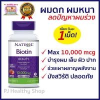 ราคา "พร้อมส่ง"Natrol Biotin Maximum Strength Strawberry 60 Tablets /California Gold Nutrition Biotin 90 Veggie Softgels (9714711394)