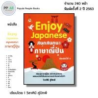 ราคา หนังสือ Enjoy Japanese สนุกสนทนา ภาษาญี่ปุ่น พิมพ์ครั้งที่ 2 I เขียนโดย วิลาศินี คู่ปัถพี พูดญี่ปุ่น (13607026628)