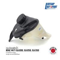 ราคา (ของแท้ถอด ) กระป๋องพักน้ำ Mercedes Benz W171 SLK200, SLK250, SLK350 (23433339763)