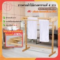 ราคา ราวไม้ยางพารา 4 เส้น W02 ทำจากไม้แท้ ราวตากผ้า ราวไม้ยางพารา 4 เส้น เกรดA งานสวยสีไม้จริง อบกันเชื้อราแล้ว (10314425174)