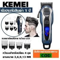 ราคา Kemei KM-1995 LCD Monitor Charging แบตเตอเลี่ยนตัดผมไร้สาย KM1995 (4979181762)