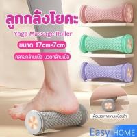ราคา โรลเลอร์โยคะ ลูกกลิ้งนวด บรรเทาอาการปวดเมื่อย ลูกกลิ้งพีวีซีนวดกล้ามเนื้อ 1 ชิ้น Massage roller (27737205217)