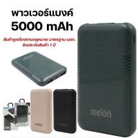 ราคา Power Bank Melon 5000 mAh คละสี (14925075060)