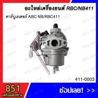 ราคา คาร์บูเรเตอร์ ABC NB/RBC411 / คาร์บูเรเตอร์ YB NB/RBC411 / คาร์บูเรเตอร์ BD NB/RBC411 อะไหล่ อะไหล่เครื่องยนต์ (23252373455)