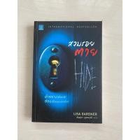 ราคา สวมรอยตาย : Hide อำพรางเพื่อหนี ซ่อนเพื่อรอเวลาฆ่า (3057597565)