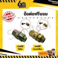 ราคา ข้อต่อฟรียอย ฟรียอย (ถอดได้) ข้อต่อสายพ่นยา 2 หุน ป้องกันสายพัน อย่างดี อะไหล่ปั้มพ่นยา ข้อต่อฟรี (27927464584)