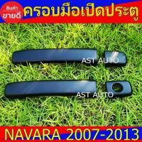 ราคา ครอบมือเปิดประตู ดำด้าน 2ประตู นิสสัน นาวาร่า Nissan Navara2007 Navara2008 Navara2009 Navara2010 Navara2011 Navara2012 (16721985256)
