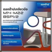ราคา ดอกต๊าปเกลียว M22 M14 BSP1/2 เบอร์7 ต๊าปมือเกลียวใน เครื่องต๊าปมือ เครื่องดอกต๊าป (26787930519)