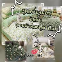 ราคา ชุดเครื่องนอนโทนสีเขียวเสริมดวงด้านการเงิน ขนาด3.5ฟุต,5ฟุต,6ฟุต (สินค้ามีทั้งหมด6 ชิ้น รวมผ้าห่ม 6 ฟุต 1 ผืน) (26535876365)