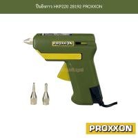 ราคา ปืนยิงกาว HKP220 28192 PROXXON (18740939725)