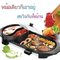 ราคา กะทะปิ้งย่าง พร้อมหม้อสุกี้บาร์บีคิว แยก 2 ช่อง เตาย่างบาบีคิวไฟฟ้า กระทะสุกี้ กะทะเคลือบ กะทะย่าง กะทะเกาหลี กะทะเนื้อย (2606420556)