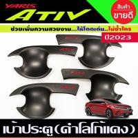 ราคา เบ้ารองมือเปิดประตู เบ้าประตู สีดำด้านโลโก้แดง TOYOTA YARIS ATIV 2022 2023 2024 (R) (22742159547)