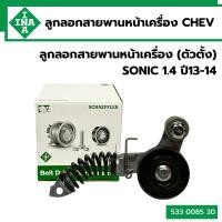 ราคา ลูกรอกตั้งสายพานหน้าเครื่อง CHEVROLET Sonic 1.4 ยี่ห้อ INA 533008530 (42225170750)