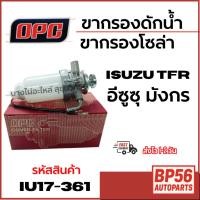 ราคา OPC ขากรองดักน้ำ ขากรองโซล่า ISUZU TFR อีซูซุ มังกร รหัสสินค้า iu17-361 (40372220753)