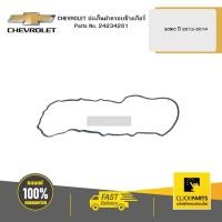 ราคา CHEVROLET 24234281 ปะเก็นฝาครอบข้างเกียร์ SONIC ปี 2013-2014 (18094928815)