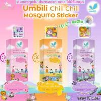 ราคา Umbili สติกเกอร์ไล่ยุง สำหรับเด็ก สูตรออร์แกนิก ไล่ยุง และแมลงจากสารสกัดธรรมชาติ Umbili Chill Chill Mosquito Sticker (41055415335)