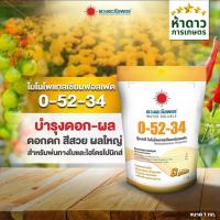 ราคา 0-52-34 ดวงตะวันเพชร โมโนโพแทสเซียมฟอสเฟต สะสมอาหาร เปิดตาดอก ลดดอกหลุดร่วง (40767842082)