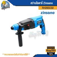ราคา สว่านโรตารี่ แฮมเมอร์ 3 ระบบ 800 วัตต์ Zinsano รุ่น RH26SC32 (23147682822)