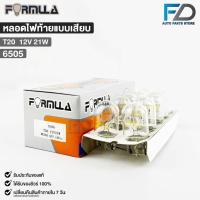 ราคา หลอดไฟท้ายแบบเสียบ FORMULA T20 12V 21W ( 1 กล่อง 10 ดวง ) รหัส 6505 (21294882552)
