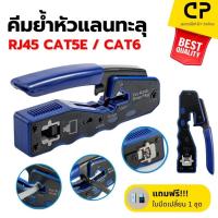 ราคา คีมย้ำหัวแลน แบบทะลุ RJ45 CAT5E/CAT6 สามารถเข้าได้ทั้ง หัวแลนแบบธรรมดาและหัวแลนแบบทะลุ (24297355167)