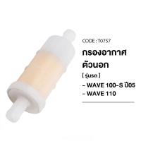 ราคา กรองอากาศตัวนอก HONDA WAVE 100-S ปี05, WAVE 110, WAVE 125-I, WAVE 125-S (40961590820)