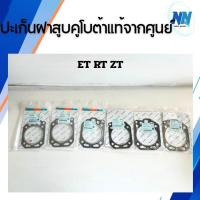 ราคา ปะเก็นฝาสูบคูโบต้า ET, RT, ZT แท้100%จากศูนย์ ปะเก็นฝาสูบรถไถคูโบต้า ปะเก็นฝาคูโบต้า อะไหล่รถไถคูโบต้าแท้จากศูนย์ (27287686830)