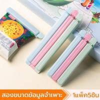 ราคา 5 ชิ้น แบบพกพา คลิปซีลอาหาร คลิปถุงอาหาร ที่หนีบอาหาร ที่หนีบ ถุงพลาสติกซีล (26018118188)