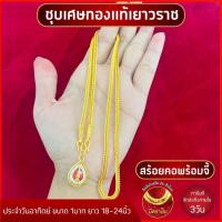 ราคา เซ็ทสร้อยคอ สร้อยคอพร้อมจี้ประจำวันเกิด ขนาด 1บาท ลายสี่เสา ยาว 24นิ้ว พร้อมจี้หลวงปู่ศิลา (40056540408)