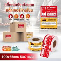 ราคา สติ๊กเกอร์ระวังแตก Fragile สติ๊กเกอร์ห้ามโยน ถ่ายวิดีโอ 100x75 mm 500ดวง Lable Sticker กาวติดแน่น (42804993788)