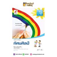 ราคา ทัศนศิลป์ ป.6 (อจท) หนังสือเรียน รายวิชาพื้นฐาน (8865795485)