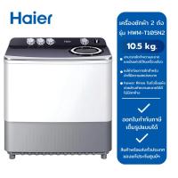 ราคา HAIER เครื่องซักผ้า 2 ถัง รุ่น HWM-T105N2 (10.5 kg.) NEW (25784635943)