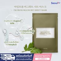 ราคา [Seoul2uonly] I'm from - !!แบ่งขาย 1 แผ่น!! Mugwort sheet mask มาส์กหน้าเกาหลี เติมความชุ่มชื้น ของแท้/พร้อมส่ง (27578419902)
