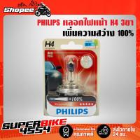 ราคา PHILIPS หลอดไฟหน้า ไฟหน้าไฮโดรเจน ขั้ว 3ขา H4 X-treme Vision 12V 60/55w 3,350K เพิ่มความสว่าง 100% (6588183915)
