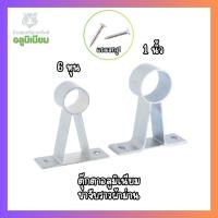 ราคา ขาราวผ้าม่าน อลูมิเนียม ตัวยึดราว ตุ๊กตาอลูมิเนียม [6/8,1นิ้ว] แถมสกรู! (40767753894)