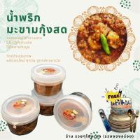 ราคา น้ำพริก มะขามกุ้งสด 80กรัม (12726771094)