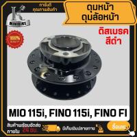 ราคา ดุมล้อหน้า ดิสเบรค สำหรับ YAMAHA MIO 115i, FINO 115i, FINO FI 3รู / ยามาฮ่า มีโอ115ไอ ฟีโน่115ไอ ฟีโน่ เอฟไอ ดุมหน้า (42160728682)