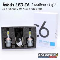 ราคา ไฟหน้า LED C6 ขั้ว H4 H7 H1 H3 H11 HB3 HB4 สว่าง 6000k สว่าง3600lm (แจ้งรุ่นรถเช็คขั้วก่อนสั่ง) (1700787446)