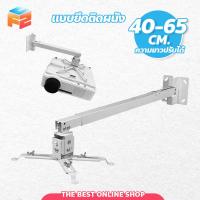 ราคา ขาแขวนโปรเจคเตอร์ ปรับความยาวได้ 40-65 ซม.ตัวยึดโปรเจคเตอร์ ปรับก้มเงย ซ้ายขวา หมุนได้ (18491532765)
