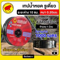 ราคา กบเเดง เทปน้ำหยด รุ่นกิ๊บ 1รู 10ซม. 20 มิล 1000เมตรเต็ม ระบบน้ำหยด สายน้ำหยด น้ำหยด บอนสี สวน เกษตร ระบบน้ำ (12330953321)