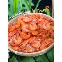 ราคา กุ้งแห้งมีเปลือกไซส์ใหญ่ แบ่งขาย 3ขนาด (27791183740)