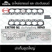 ราคา EH700 KL ปะเก็นชุดใหญ่ ไฟเบอร์ ฮีโน่ ปะเก็น EH700 KL HINO 04010-0465 พร้อมส่ง ประเก็นชุดใหญ่ (25364578360)