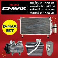 ราคา ชุด SET สุดคุ้ม!! ตู้แอร์ + แผงร้อน + วาล์วแอร์ + คอมแอร์ ISUZU DMAX D-MAX 2003 - 2005 อีซูซุ ดีแม็กซ์ ดีแมค คอยแอร์ (13736824499)