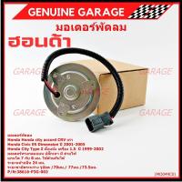 ราคา **รุ่นแกนใช้ได้ ทััง 7มม และ 8 มม**มอเตอร์พัดลมหม้อน้ำ/แอร์ แท้ Honda รุ่นเก่า, Civic ES Dimension ,สูกศรหมุนซ้าย(P3G) (41217572646)